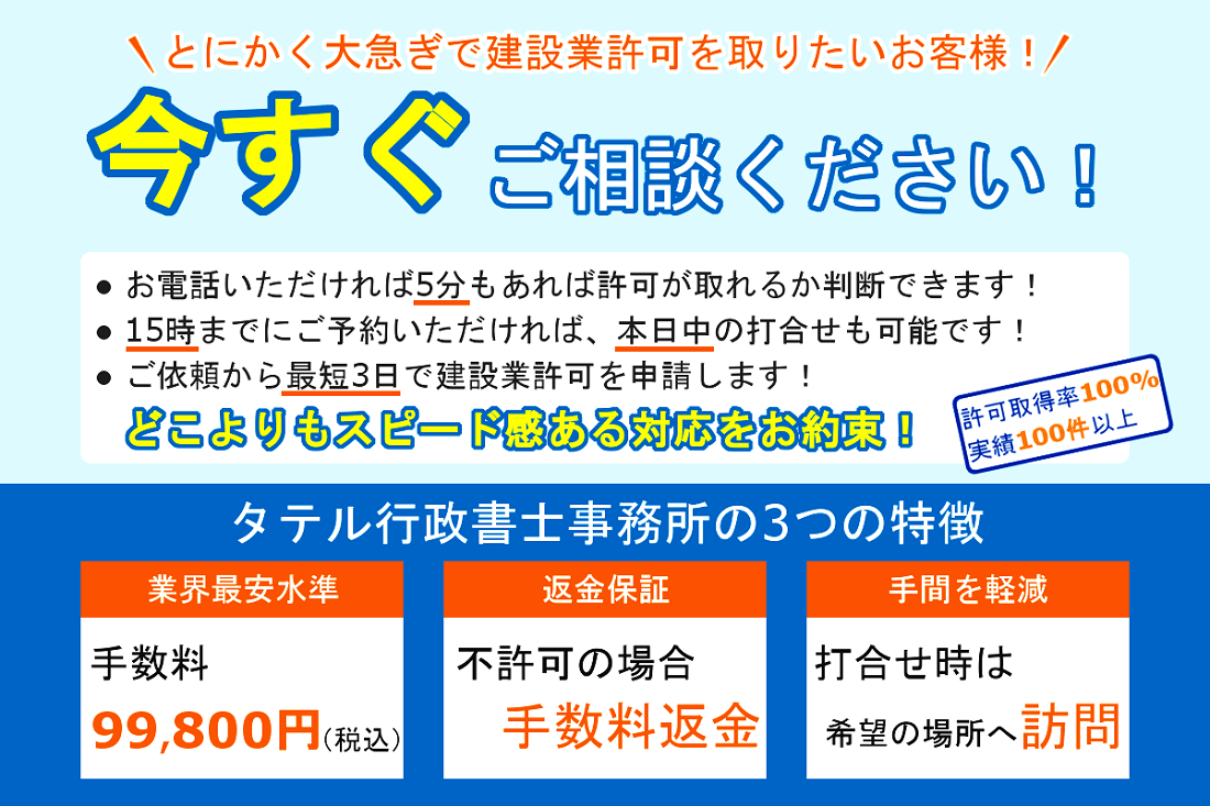 大急ぎで建設業許可を取りたい方は今すぐご相談ください！