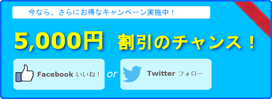 5,000円割引キャンペーン