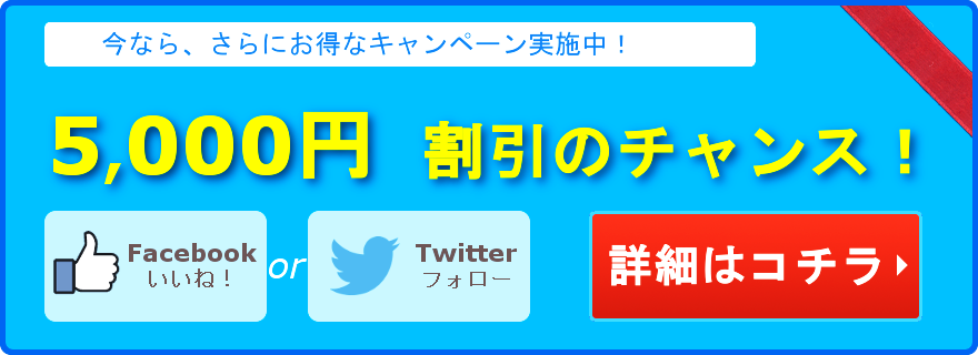 5,000円割引キャンペーン