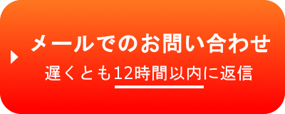 メールでの問い合わせはこちら