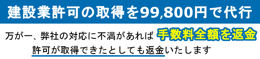 建設業許可の取得を99,800円で代行いたします！