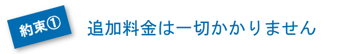 追加料金は一切かかりません