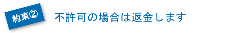 不許可の場合は返金します