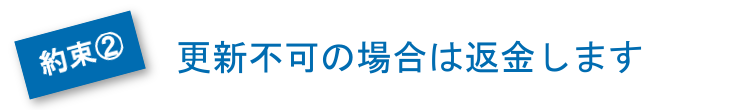 更新不可の場合は返金します