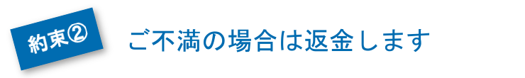 ご不満の場合は返金します