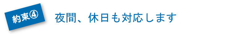 夜間、休日も対応します