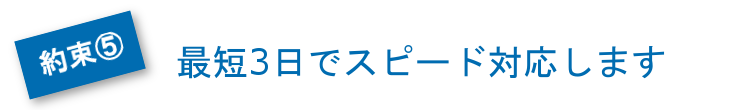 最短3日でスピード対応します