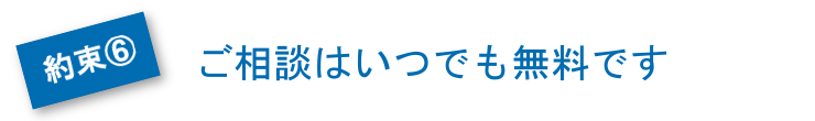 ご相談はいつでも無料です