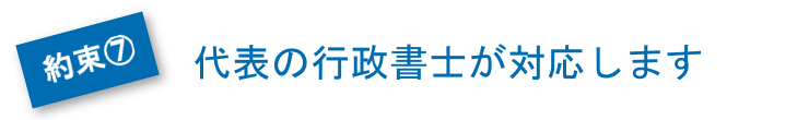 代表の行政書士が対応します