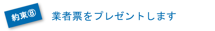 業者票をプレゼントします