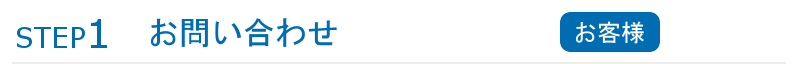 ステップ1お問い合わせ