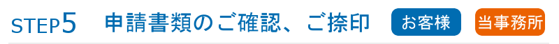 ステップ5申請書類のご確認、ご捺印