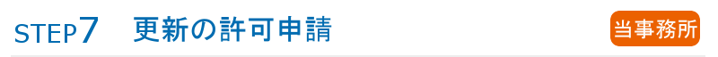 ステップ7更新の許可申請