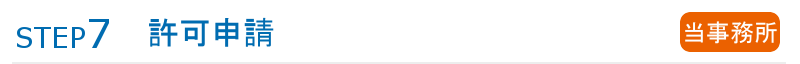 ステップ7許可申請