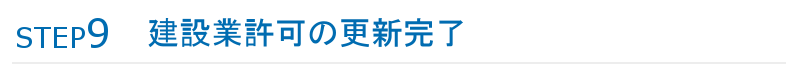 ステップ9建設業許可の更新完了