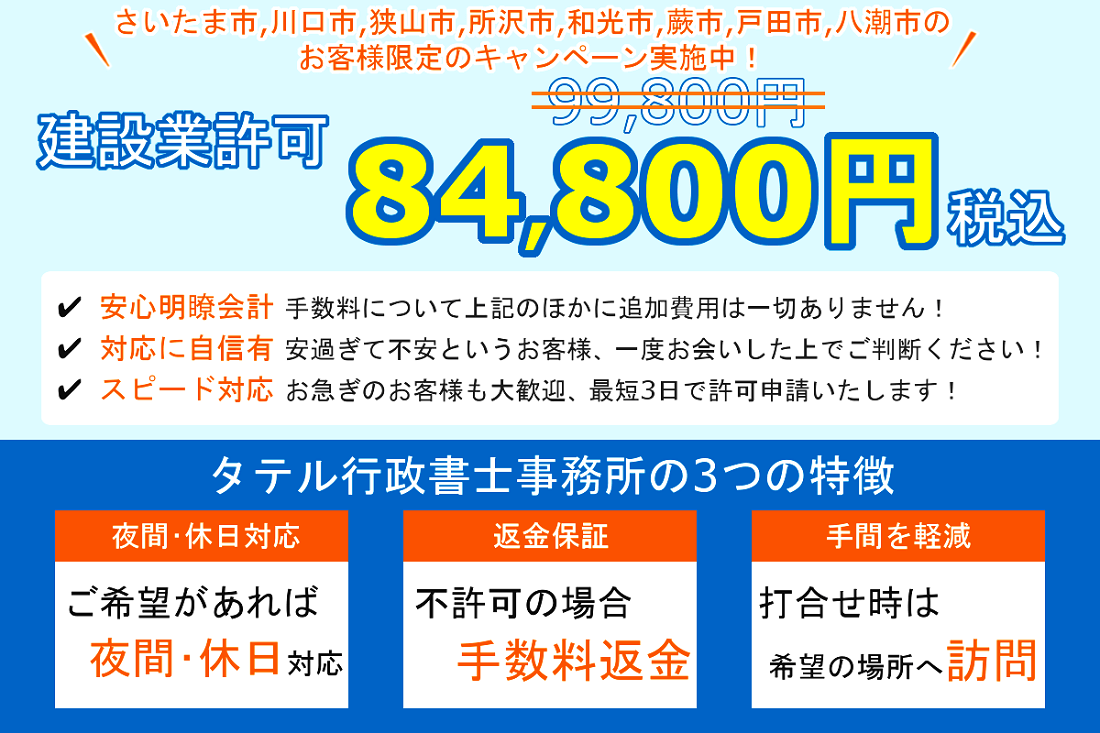 埼玉県の建設業許可を格安84,800円で代行！