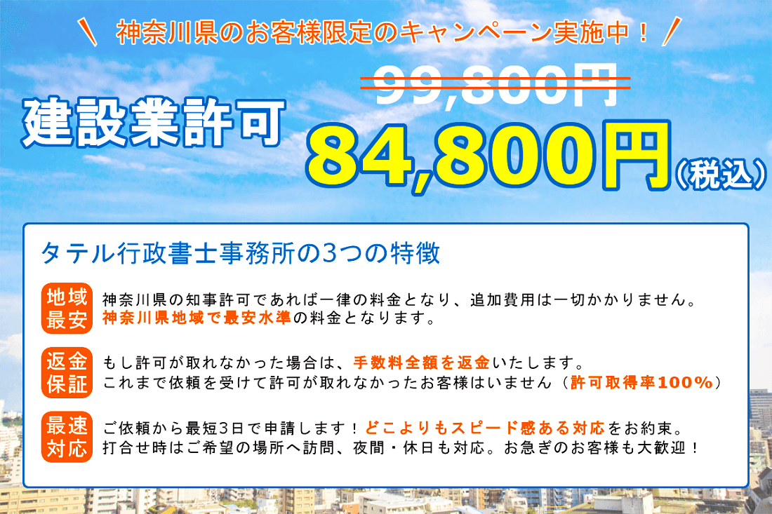 神奈川県の建設業許可を格安84,800円で代行！