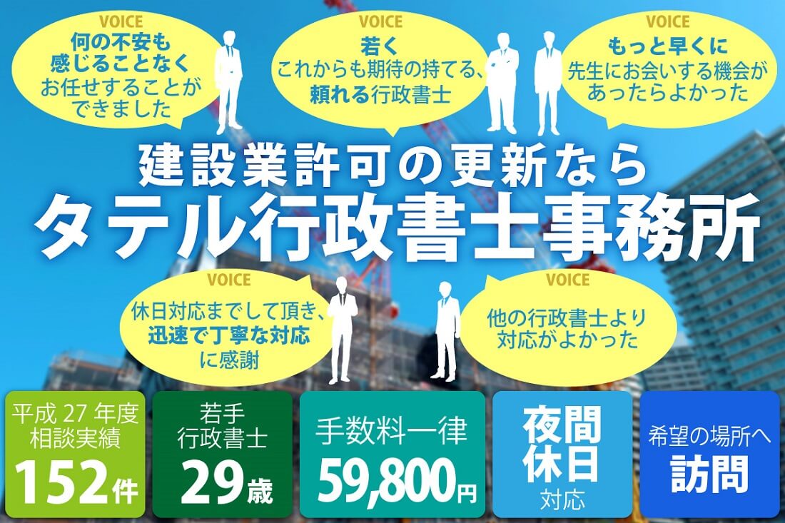 建設業許可の更新ならタテル行政書士事務所